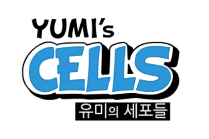 유미의 세포들 팬애니