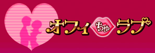 オフィちゅラブ
