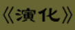 牛牛漫画#198 《演化》