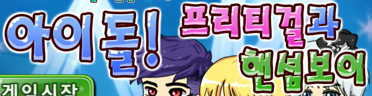 아이돌! 프리티걸 과 핸섬보이