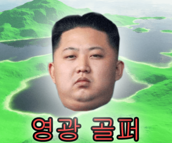 영광 골퍼