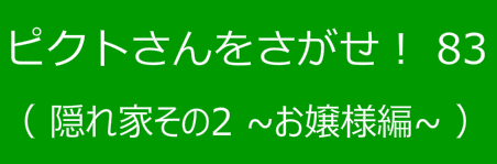 ピクトさんをさがせ！83（隠れ家その２ お嬢様編）