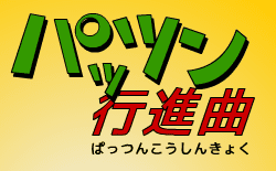 パッツン行進曲