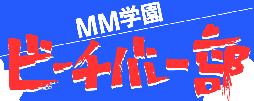 MM学園 ビーチバレー部 OP