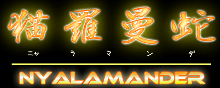 猫羅曼蛇（NYALAMANDER）