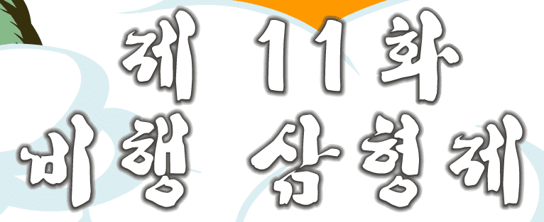 돼지 11편