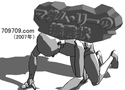 マダム・リーの 挑戦状