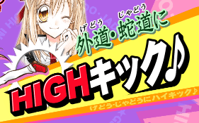 紳士同盟† 外道・蛇道にHIGHキック