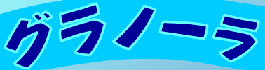 グラノーラ