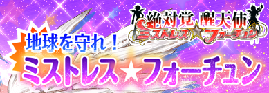 絶対覚醒天使ミストレスフォーチュン 地球を守れ！ミストレス☆フォーチュン