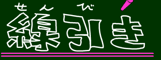 線引き