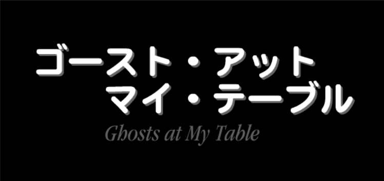 ゴースト・アット・マイ・テーブル