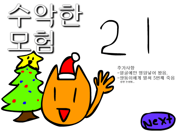 수악한 모험-21화