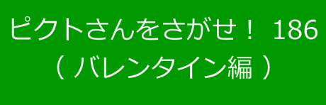 ピクトさんをさがせ！186（バレンタイン編）
