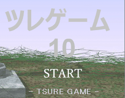 ツレゲーム 10