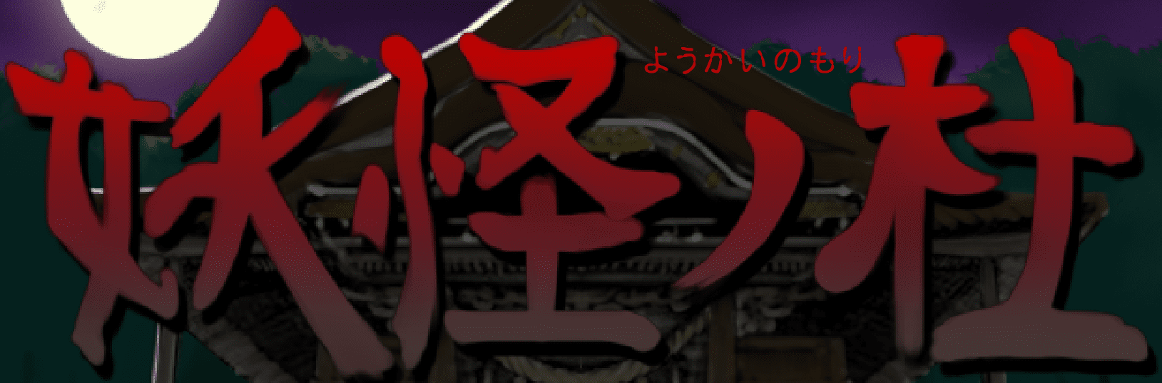 妖怪ノ杜