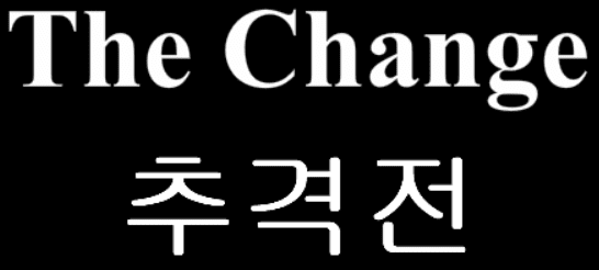 The Change 20화 - 추격전
