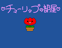 チューリップの部屋