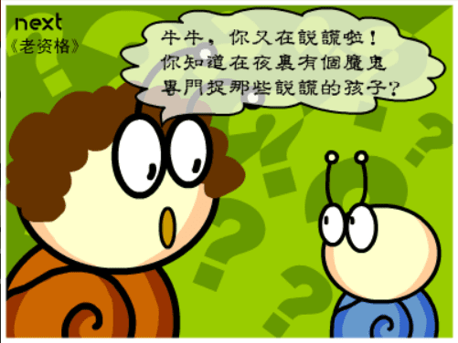 牛牛漫画#128 《老资格》 screenshot