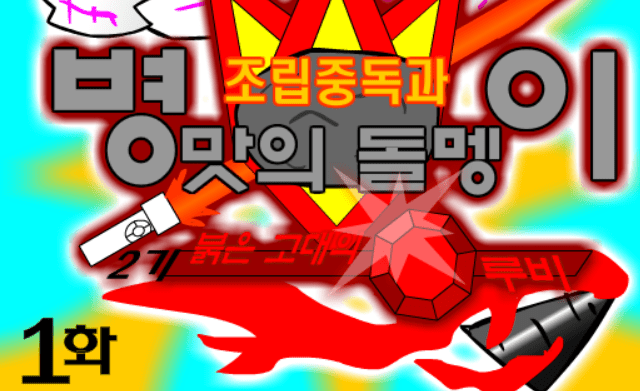 조립중독과 병맛의돌멩이 - 2기 1화