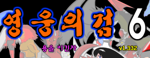 영웅의검6