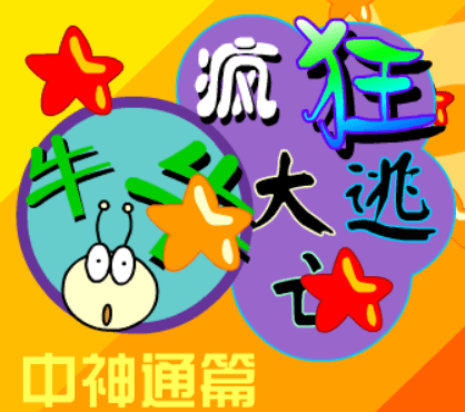 牛牛疯狂大逃亡－中神通篇