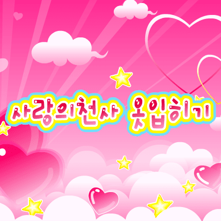 사랑의천사 옷입히기