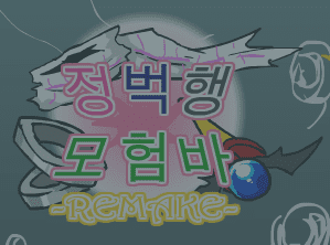 [R]정벅행 모험바 [06화]