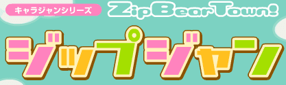 Zip Bear Town! ジップジャン