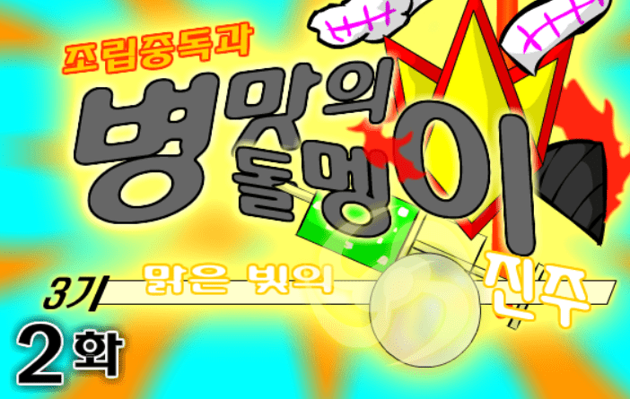 조립중독과 병맛의돌멩이 3기 2화