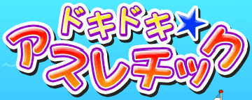 ドキドキアスレチック