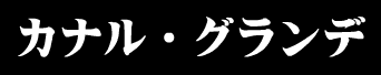 カナル・グランデ