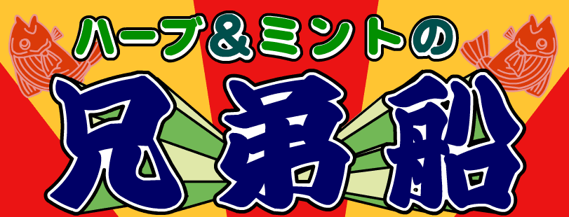 ハーブ＆ミントの兄弟船