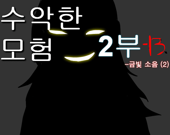 수악한 모험 2부-13화
