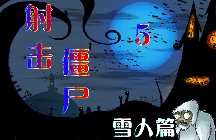 射击僵尸5