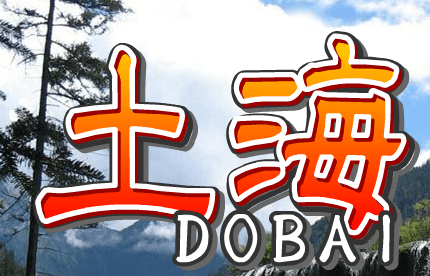 土海 DOBAI