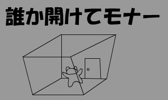 誰か開けてモナー
