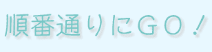 順番通りにGO!