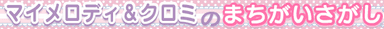 マイメロディ＆クロミのまちがいさがし
