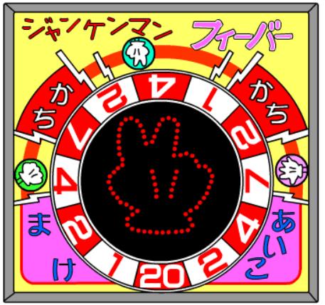 ジャンケンマンフィーバー