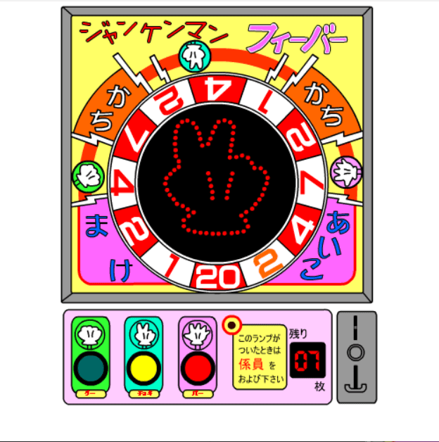 ジャンケンマンフィーバー screenshot