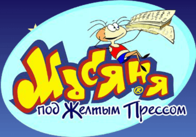 Масяня под желтым прессом