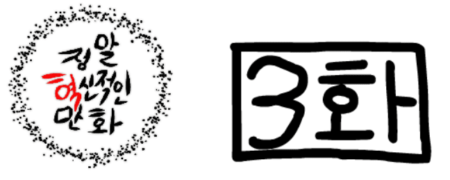 정말혁신적인만화 3