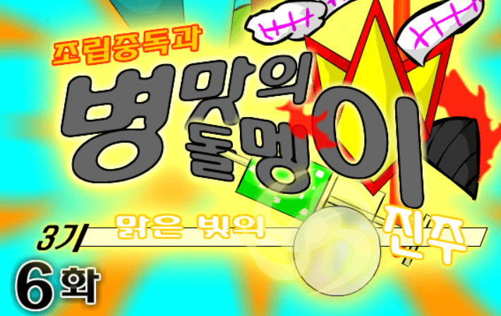 조립중독과 병맛의돌멩이 3기 6화