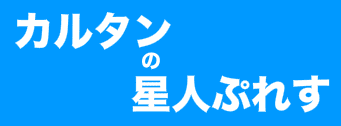 カルタンの星人ぷれす