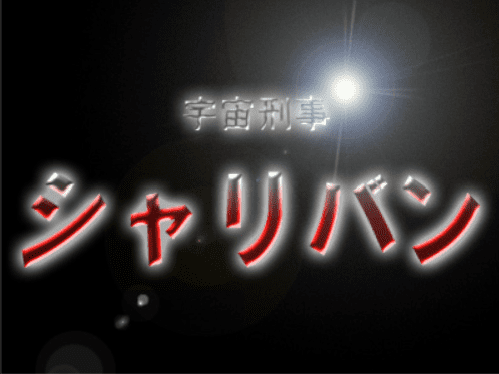 ドラ７　シャリバン