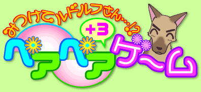 みつけてルドルフさん…!? ペアペア＋３ゲーム