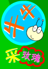 牛牛采玫瑰