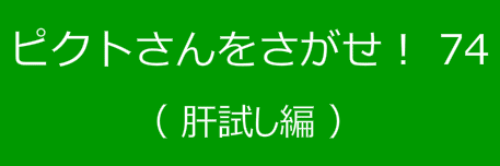 ピクトさんをさがせ！74（肝試し編）