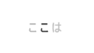 歩いて行きたい